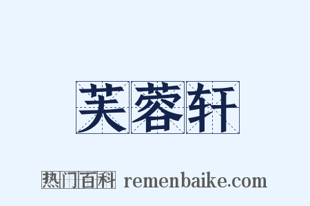 芙蓉轩是什么意思的图片